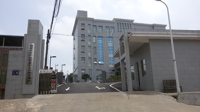 湘潭市农产品质量清静检测治理站